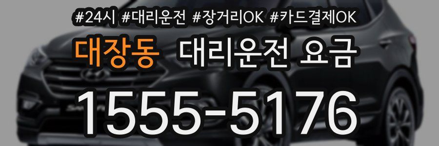 대장동 대리운전 요금