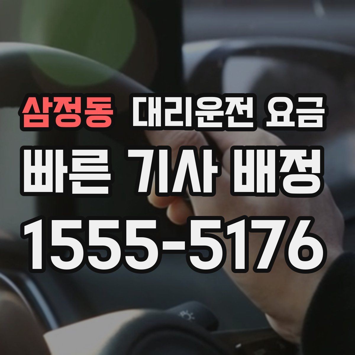 삼정동 대리운전 요금 경유 순서를 바꾸면 달라질까