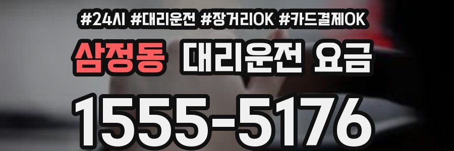 삼정동 대리운전 요금