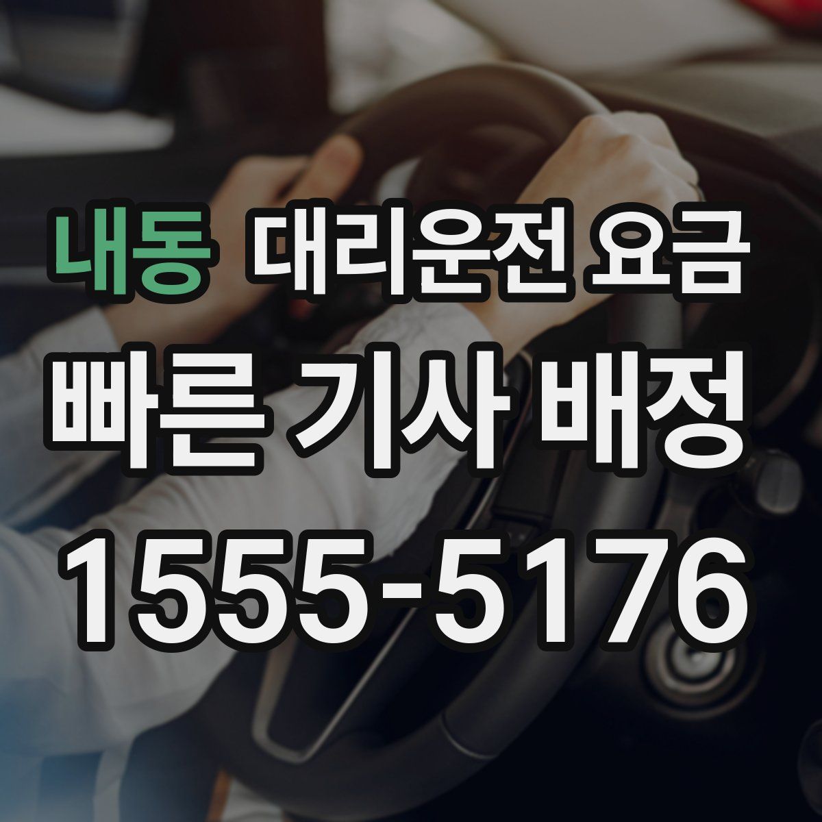 내동 대리운전