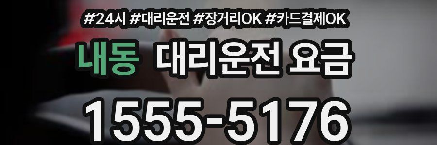 내동 대리운전 요금