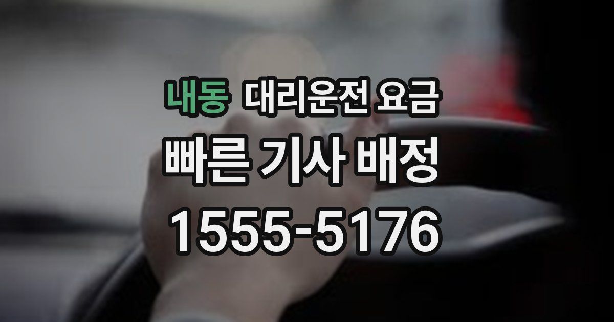 내동 대리운전 가격