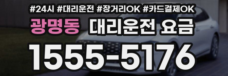 광명동 대리운전 요금
