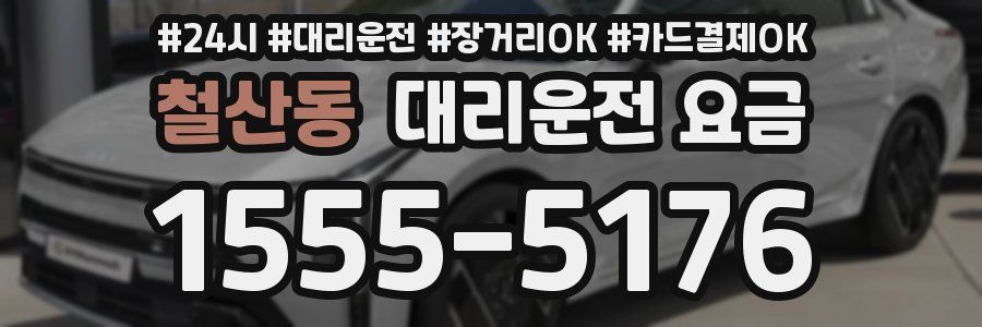 철산동 대리운전 요금