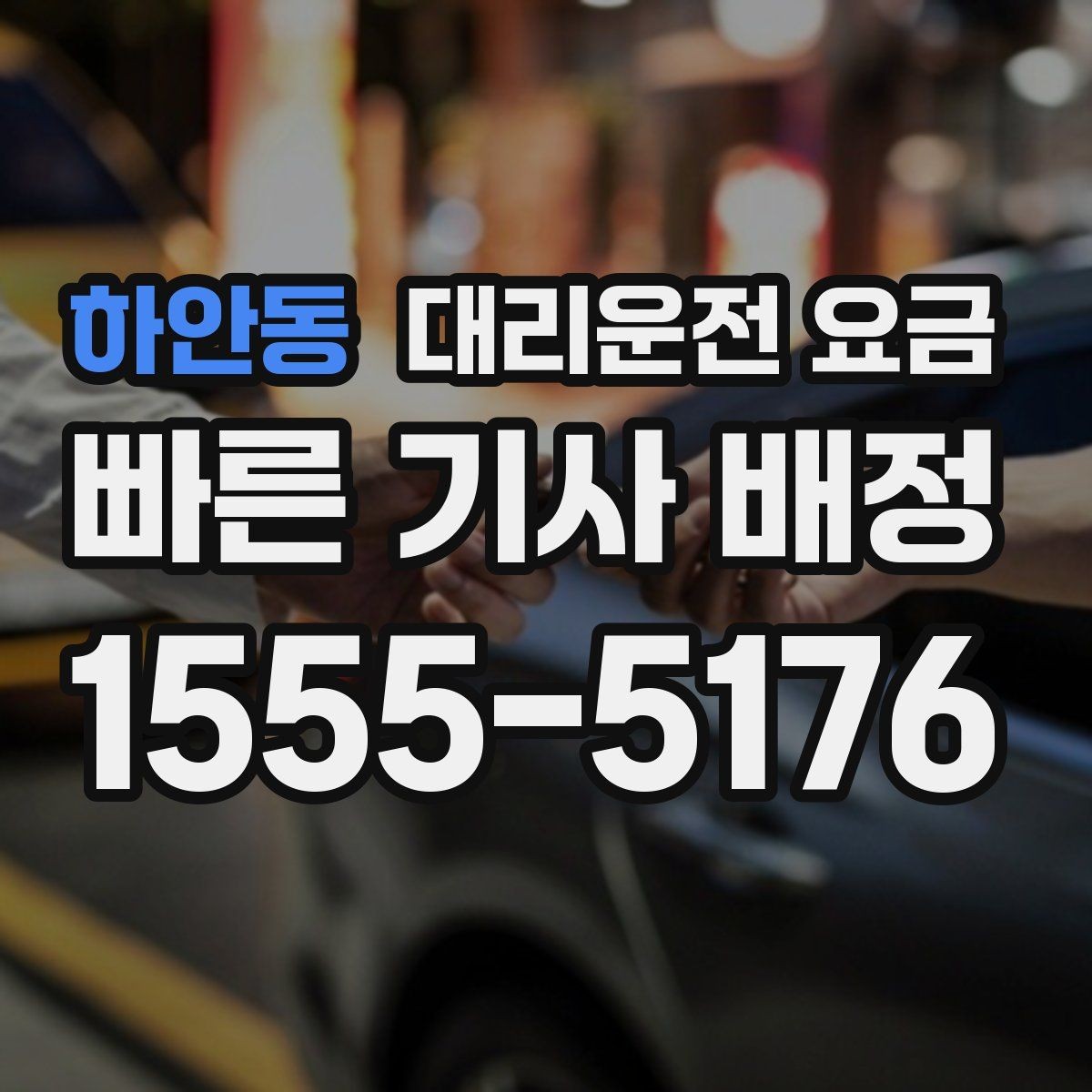 하안동 대리운전 요금 창고 지역 이동이 잦을 때 정리 팁