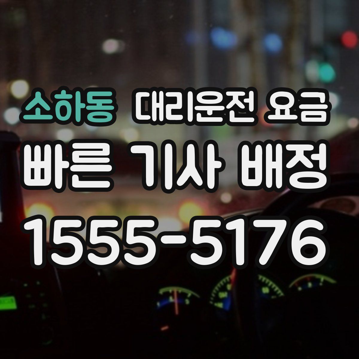 소하동 대리운전