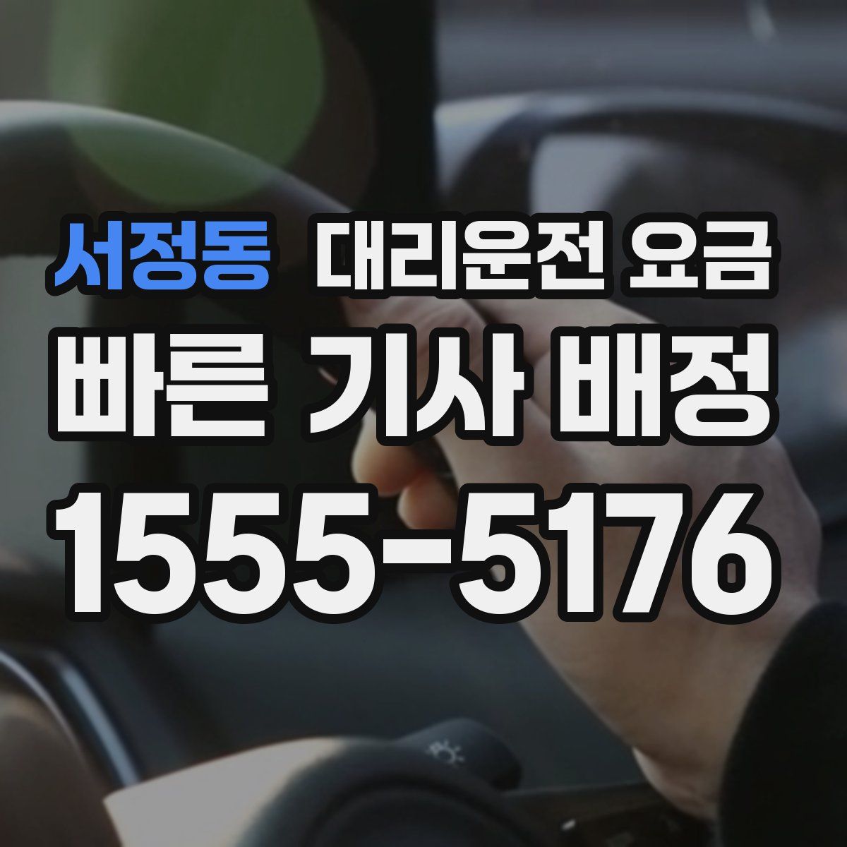 서정동 대리운전