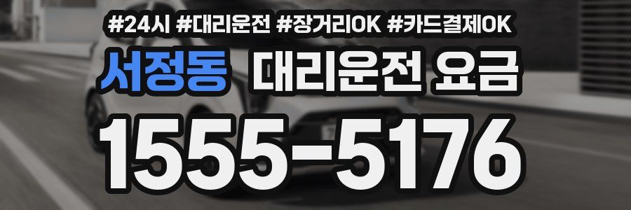 서정동 대리운전 요금