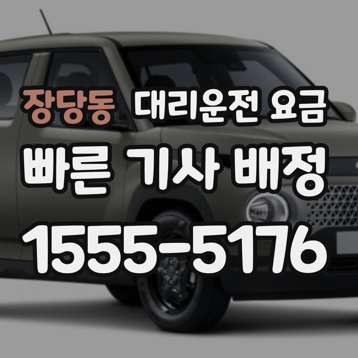 장당동 대리운전 요금 정산이 필요한 팀을 위한 체크