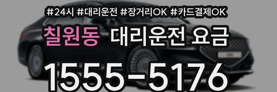 칠원동 대리운전 요금