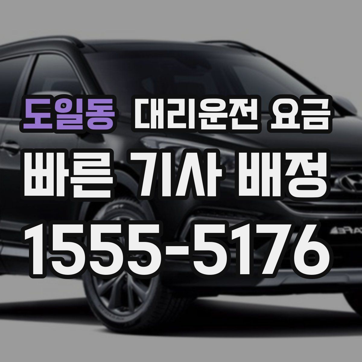 도일동 대리운전 요금 안내를 정확히 받는 출발지 표현