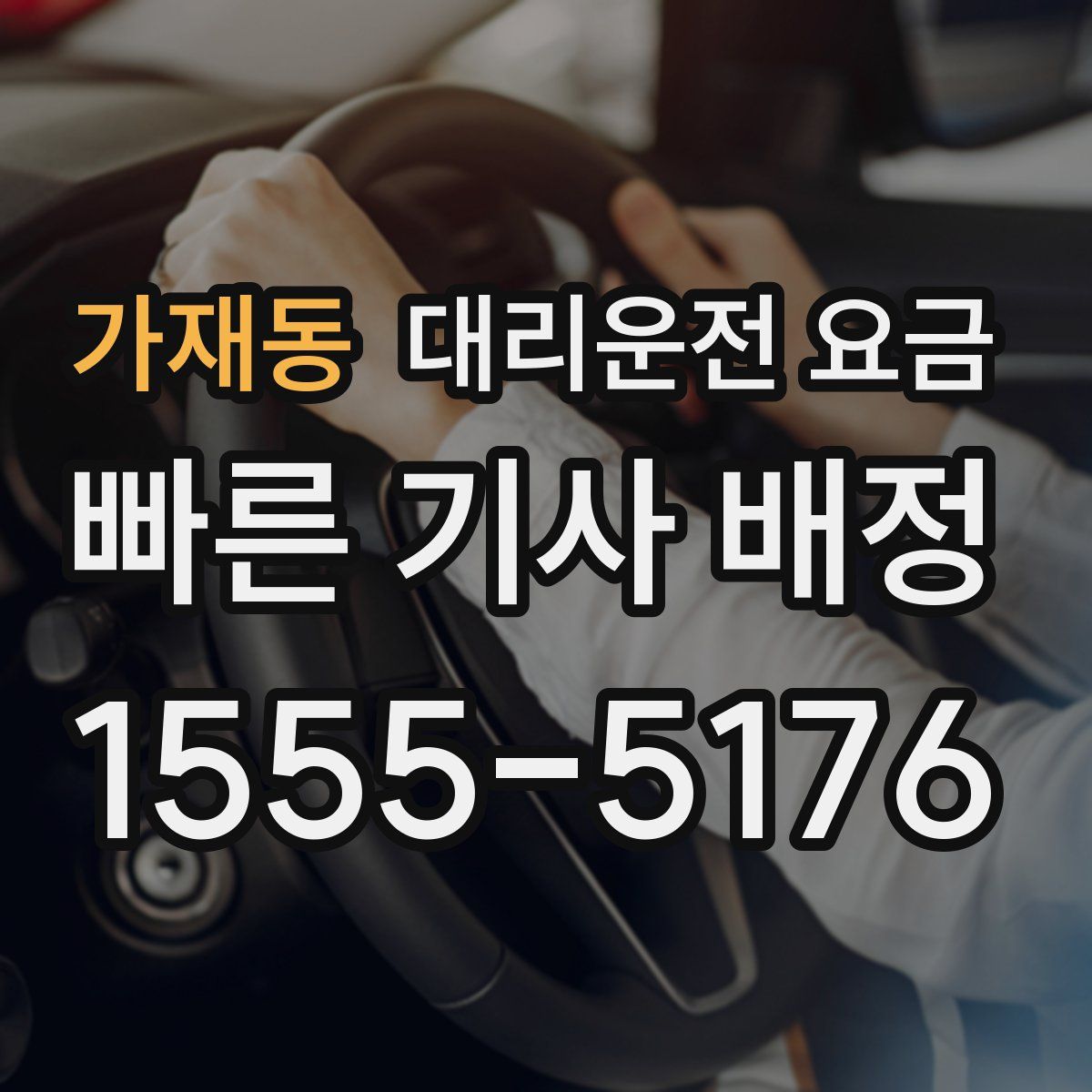 가재동 대리운전