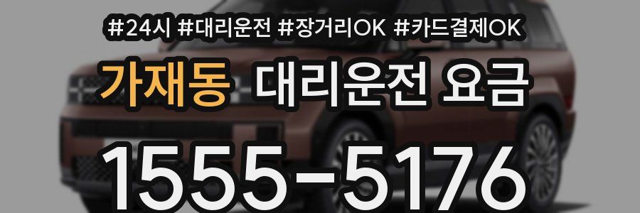 가재동 대리운전 요금