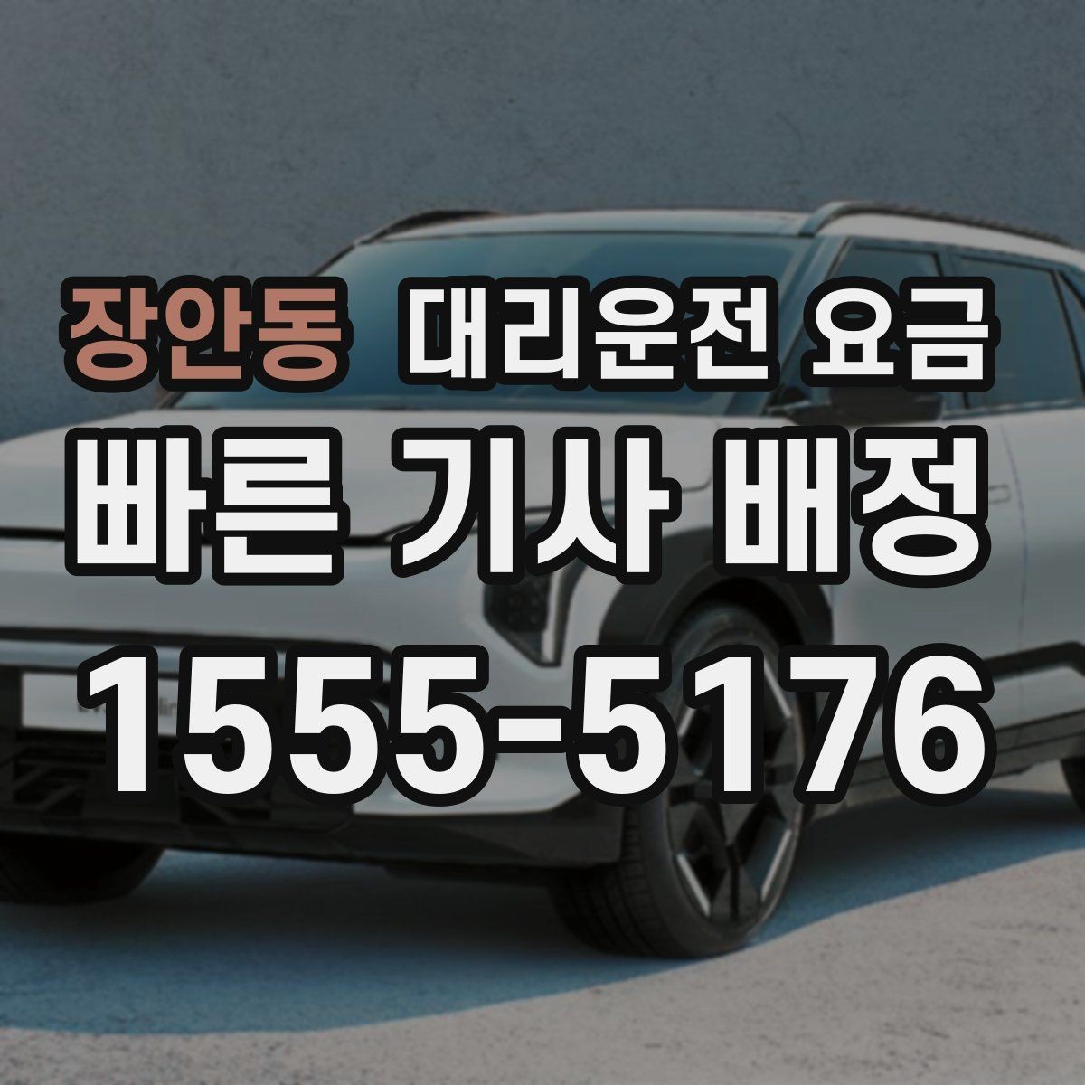 장안동 대리운전 요금 변경이 생겨도 깔끔히 정리하는 흐름