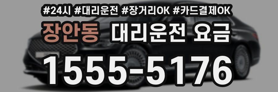 장안동 대리운전 요금