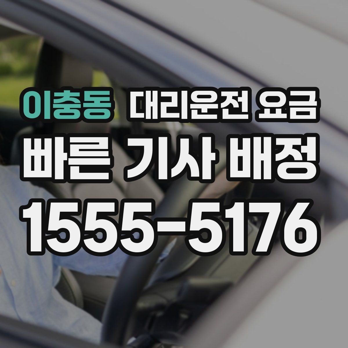 이충동 대리운전 요금 전화로 문의할 때 꼭 말해야 하는 것