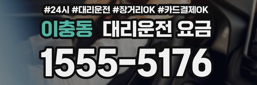 이충동 대리운전 요금