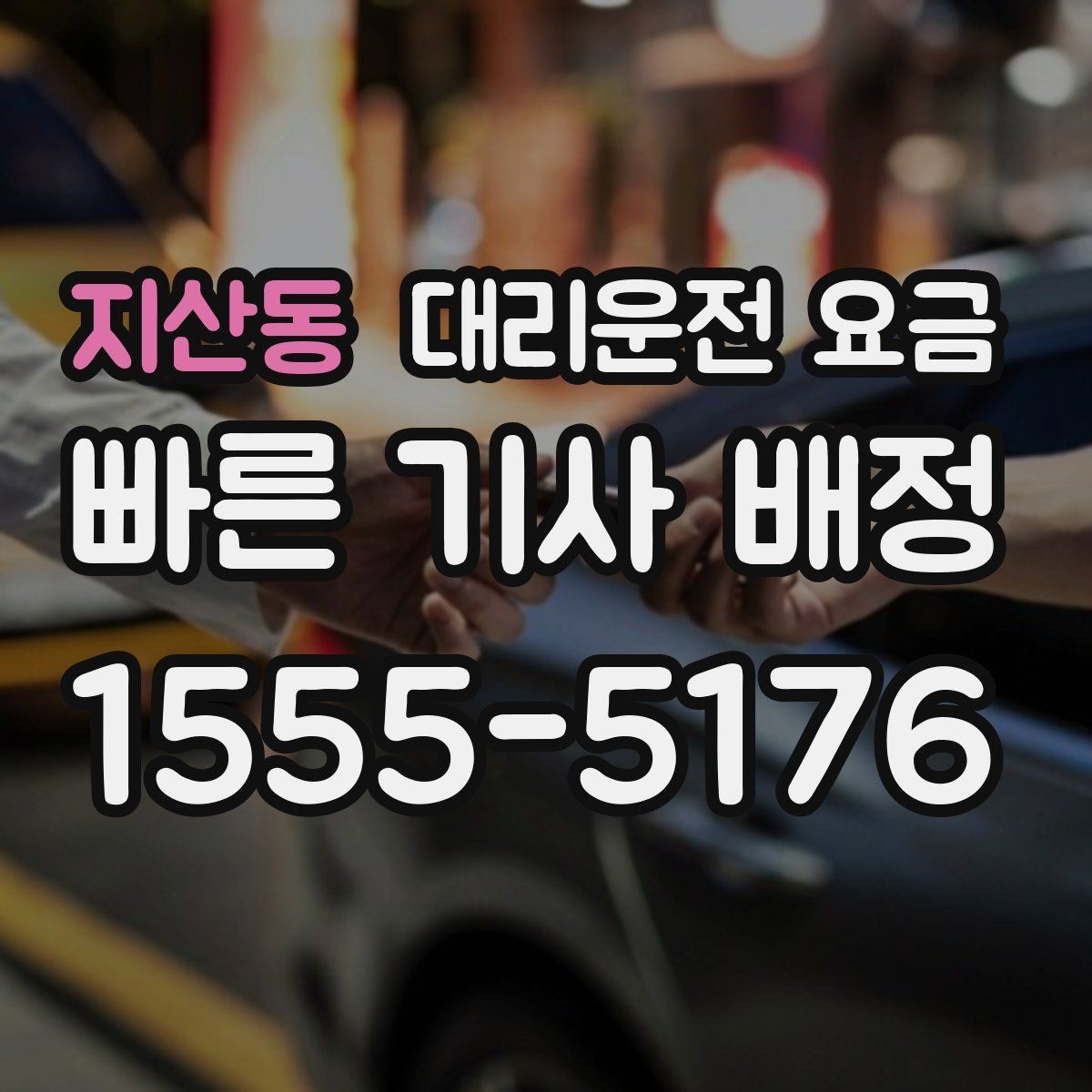 지산동 대리운전 요금 심야 시간에도 당황하지 않는 준비