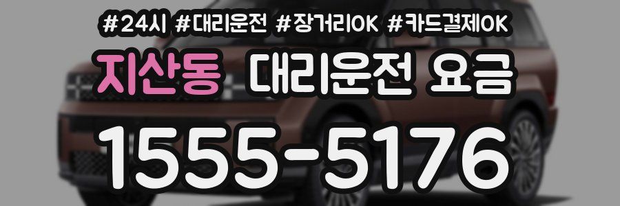 지산동 대리운전 요금