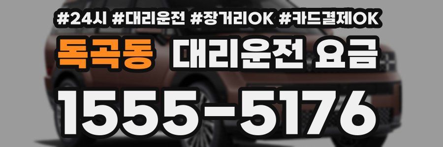 독곡동 대리운전 요금