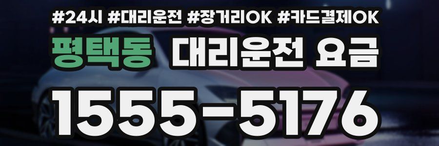 평택동 대리운전 요금