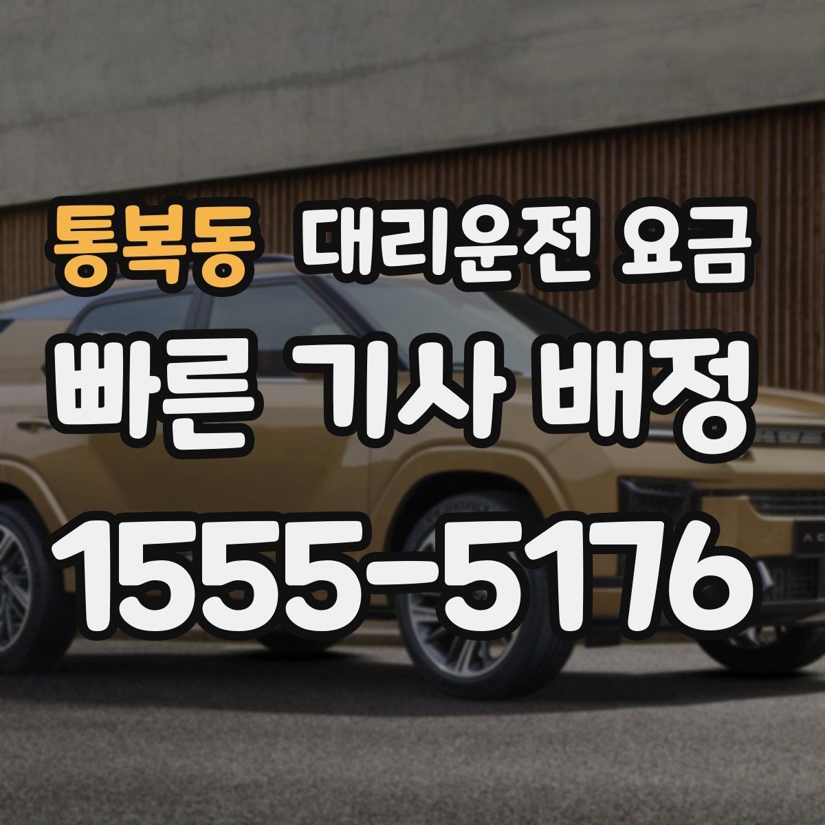 통복동 대리운전 요금 안내를 깔끔히 마무리하는 확인 멘트
