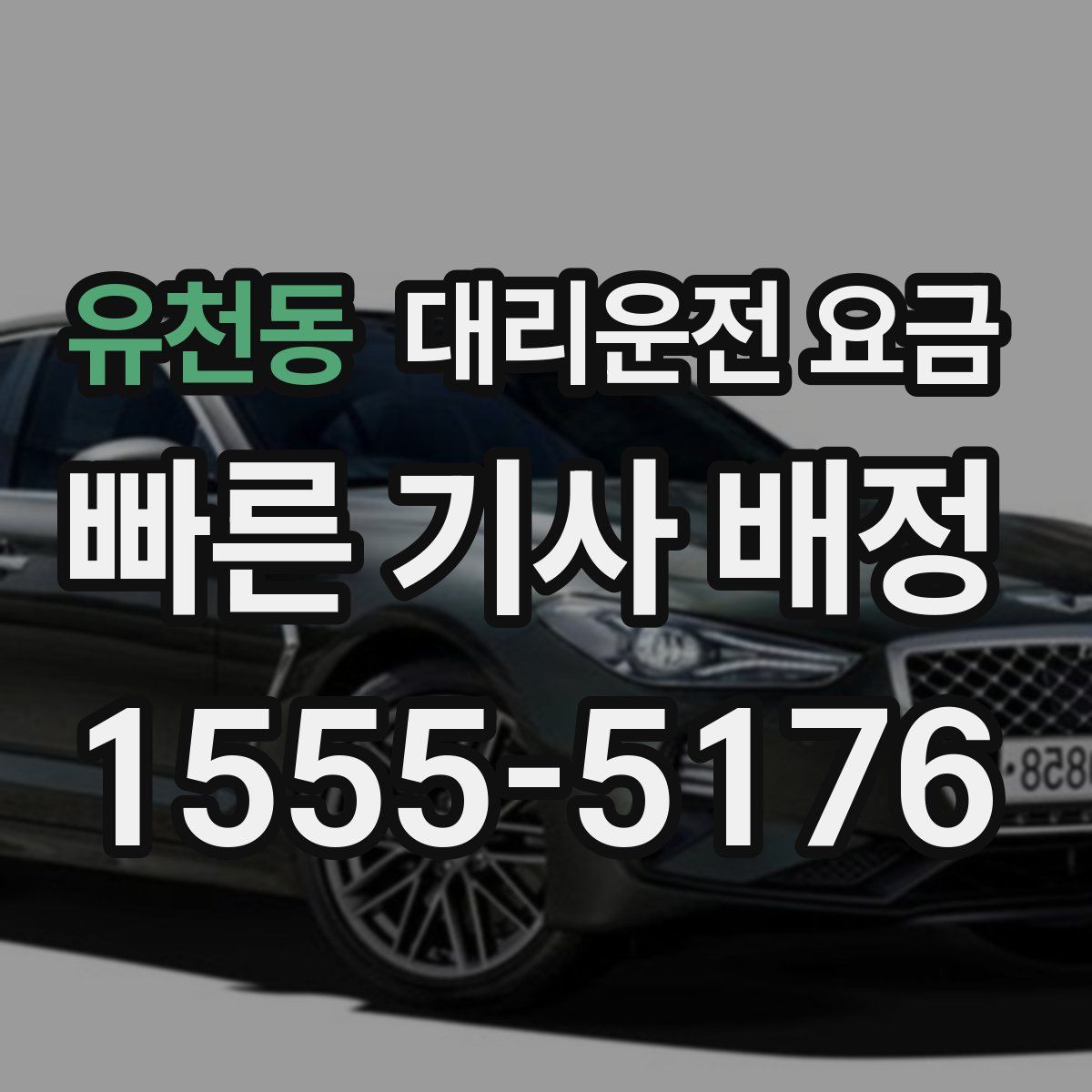 유천동 대리운전