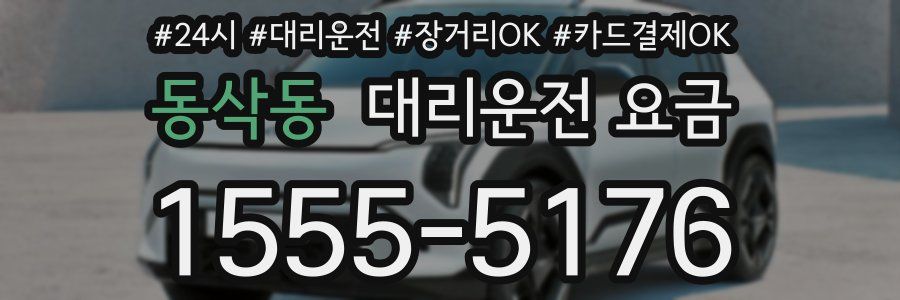 동삭동 대리운전 요금