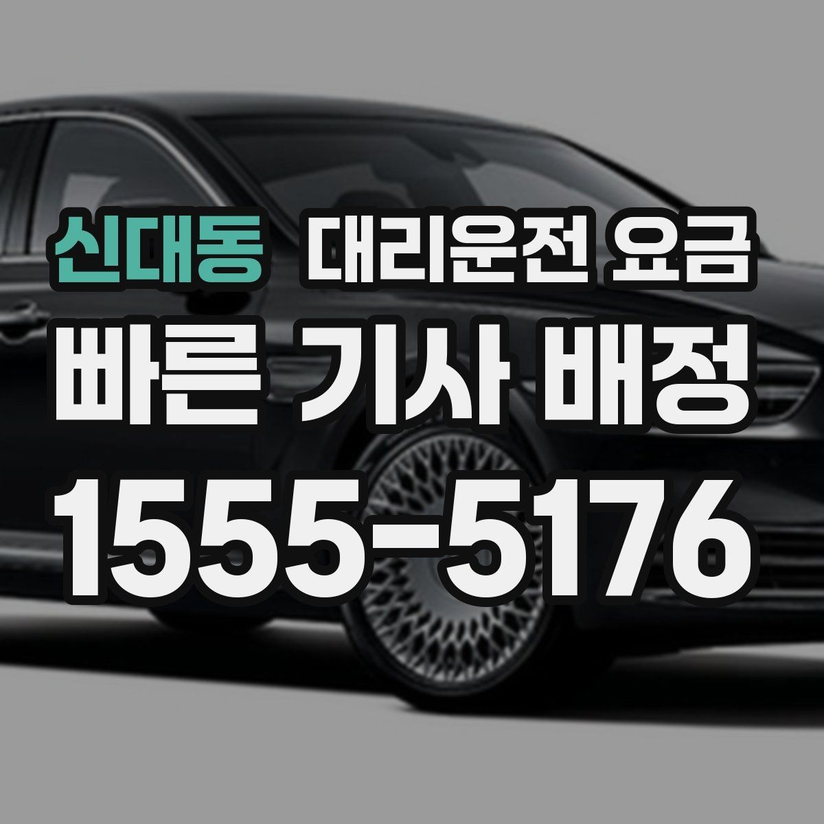 신대동 대리운전 요금 골프 라운드 후 이동이 편해지는 이유