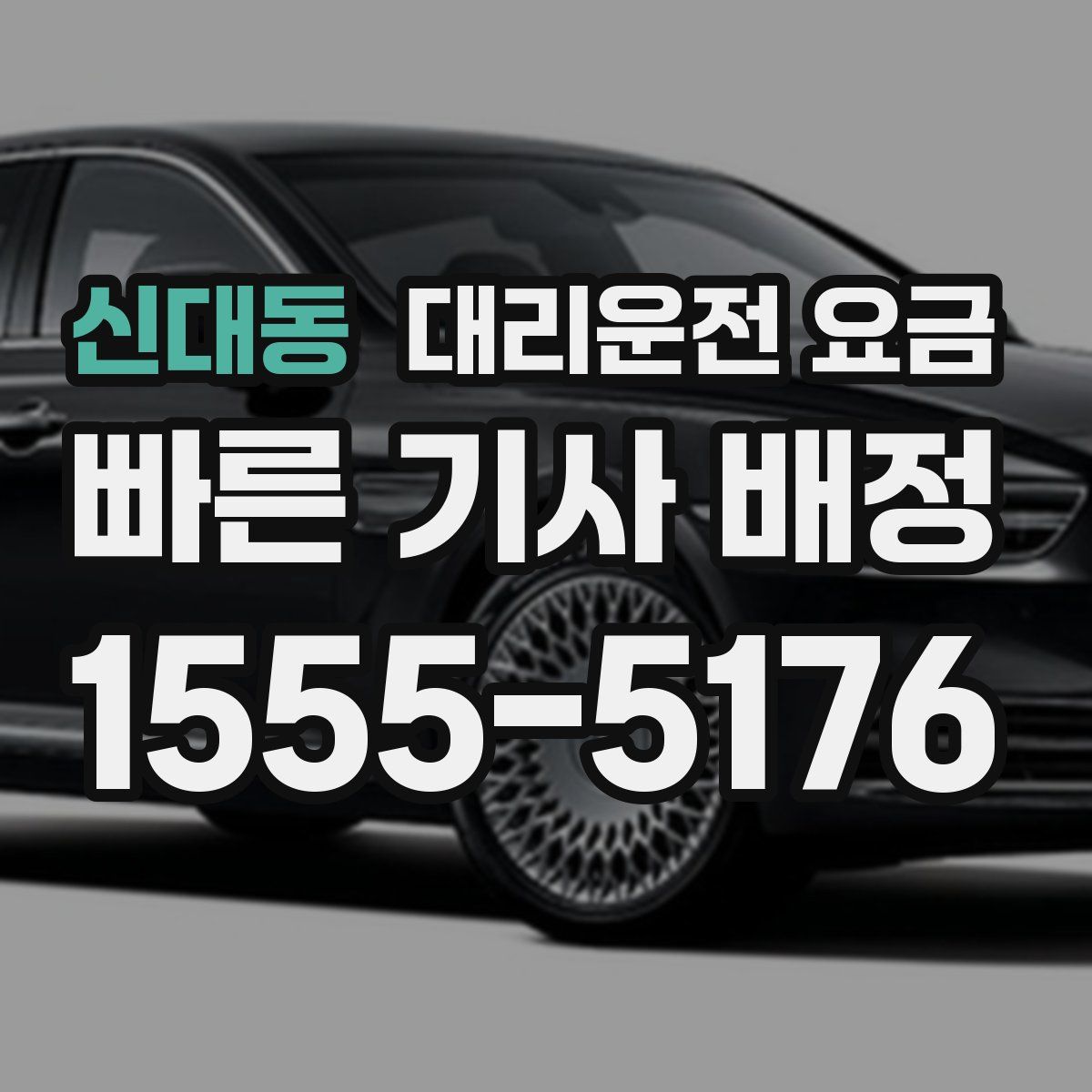 신대동 대리운전