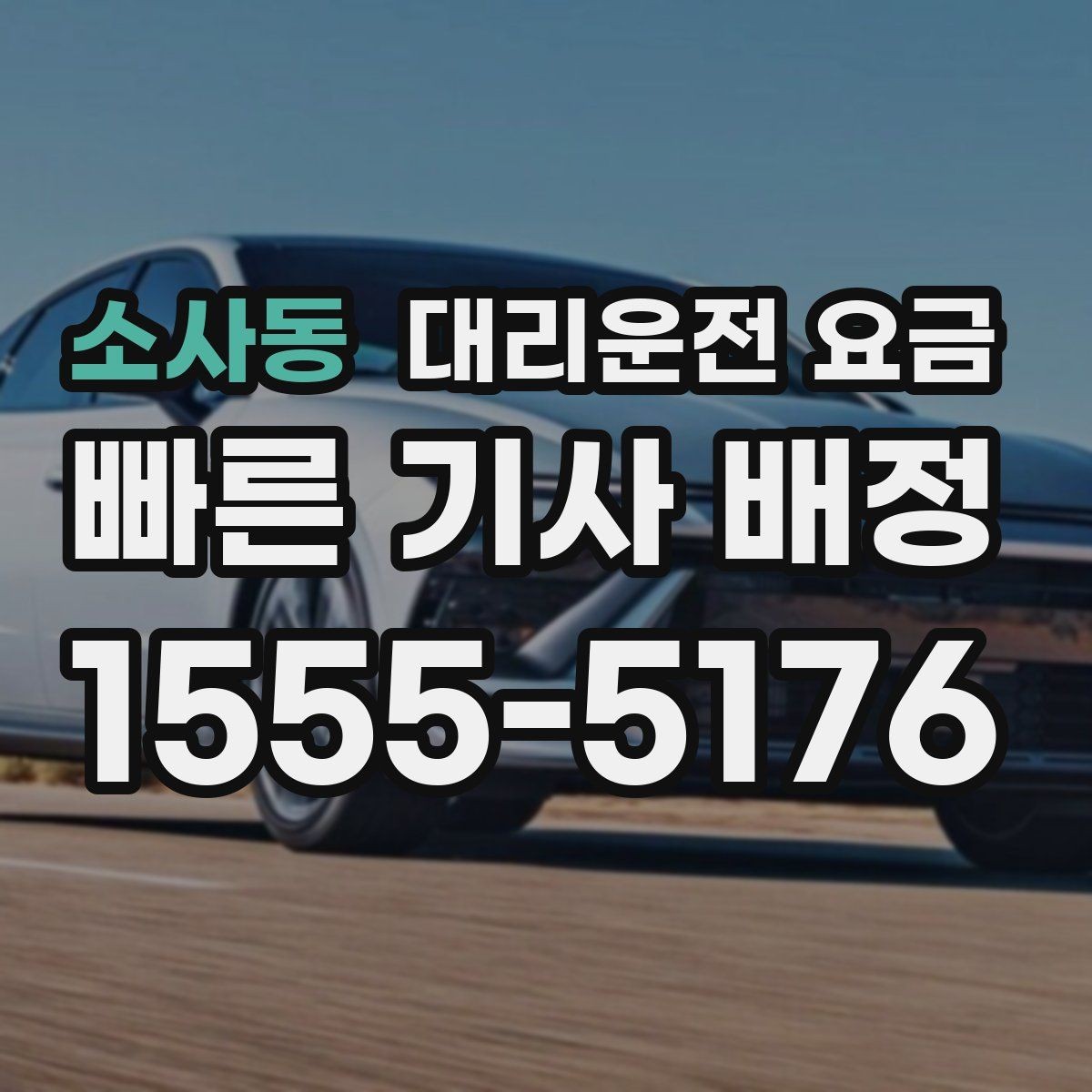 소사동 대리운전 요금 정리하면 여러 곳 들르는 날도 편합니다