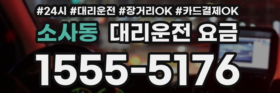 소사동 대리운전 요금