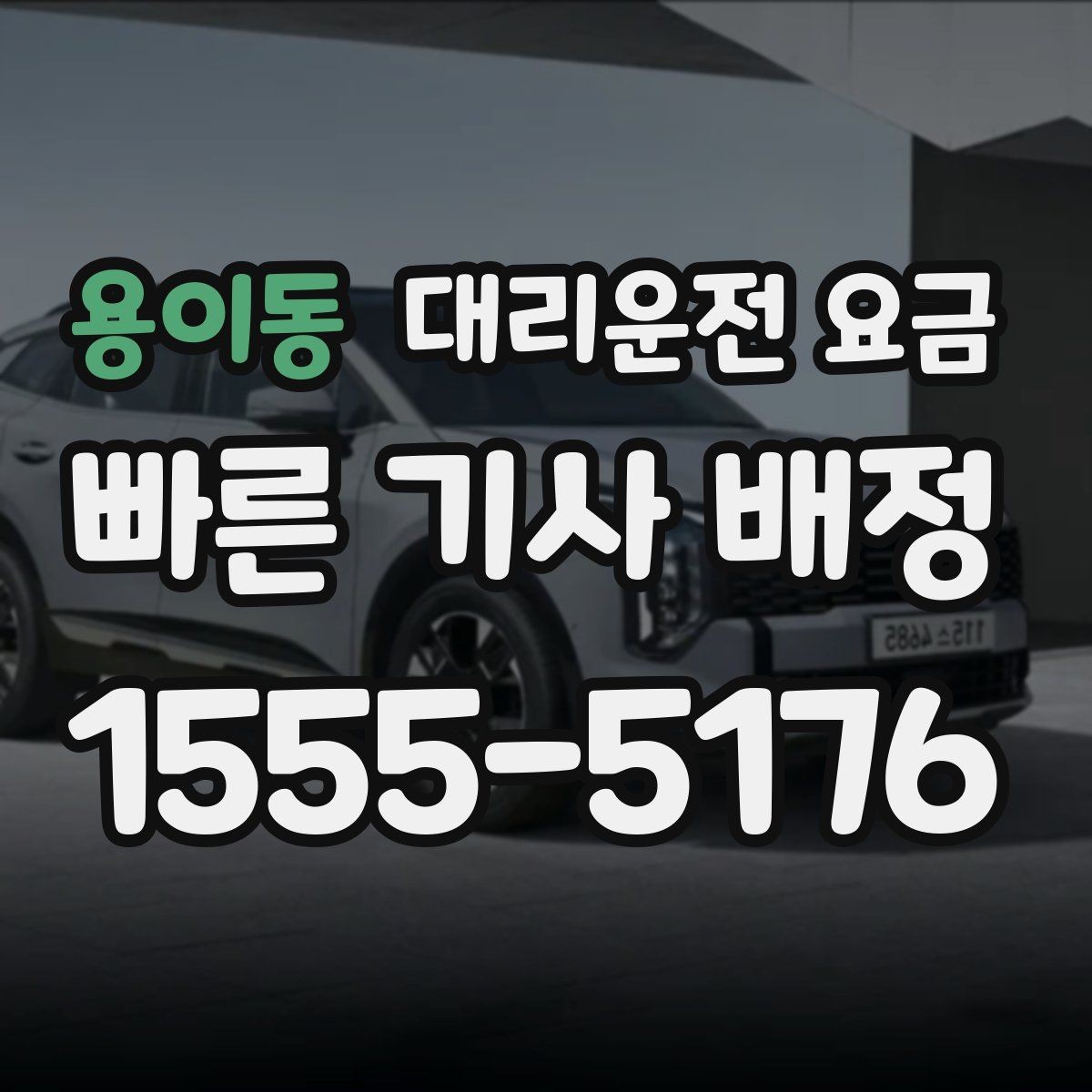 용이동 대리운전 요금 관련해서 심야 기준 정리