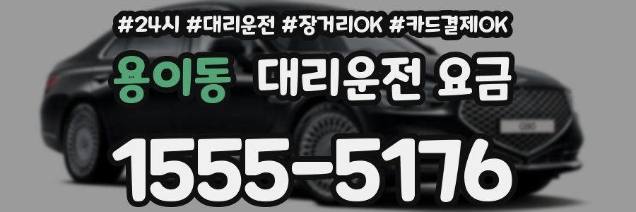 용이동 대리운전 요금