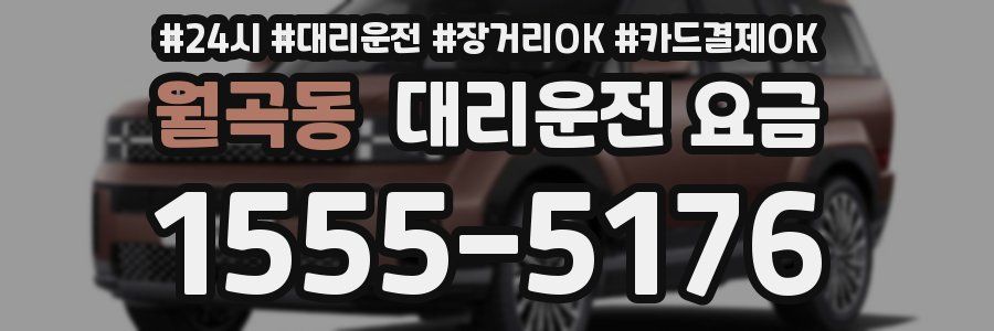 월곡동 대리운전 요금