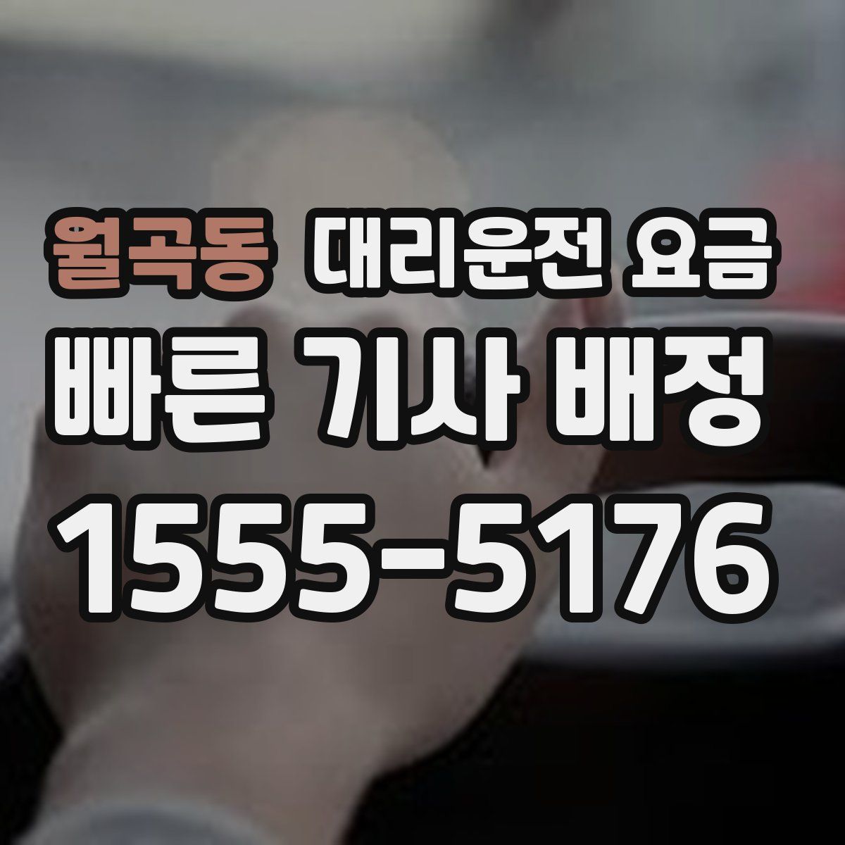 월곡동 대리운전