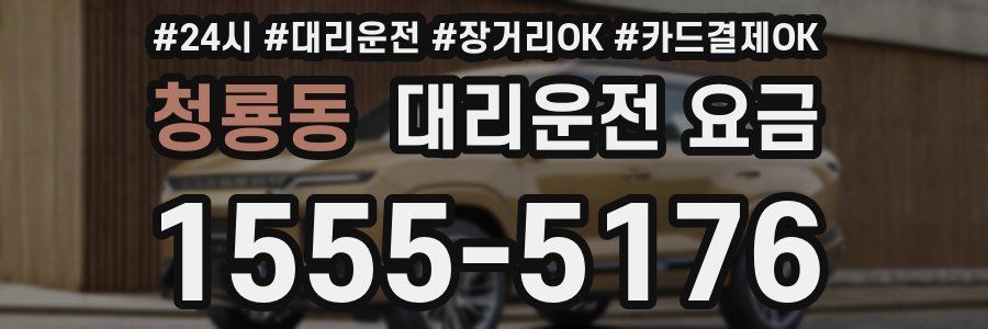 청룡동 대리운전 요금