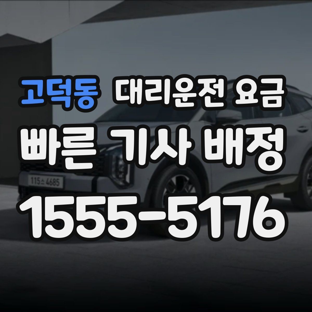 고덕동 대리운전 요금 먼 거리 이동 시 합의 문장 예시