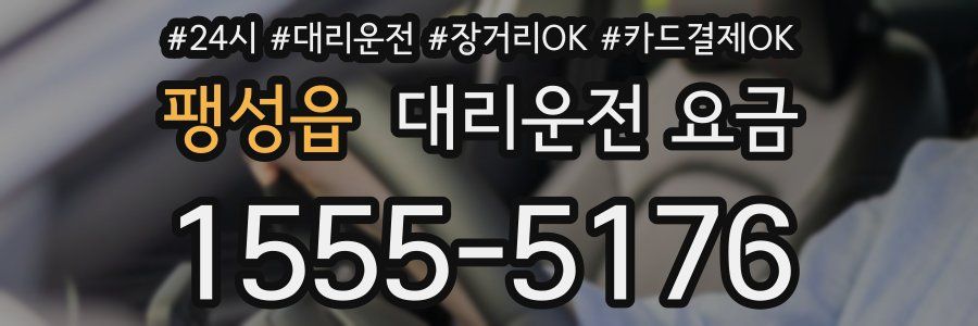 팽성읍 대리운전 요금
