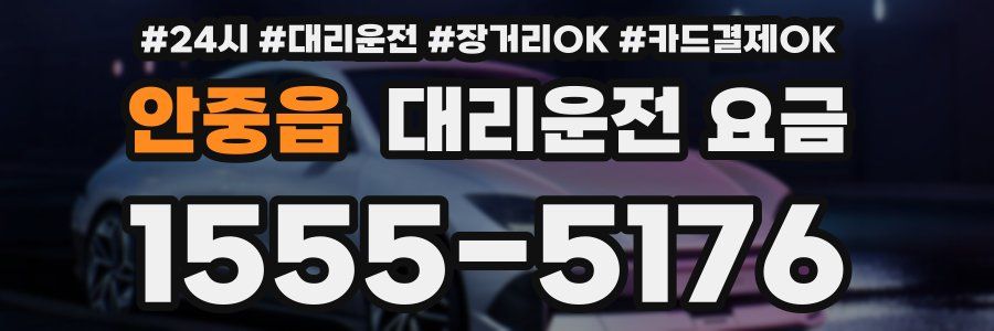 안중읍 대리운전 요금