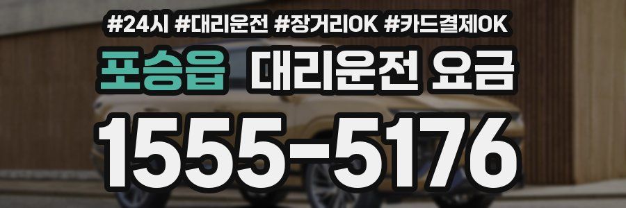 포승읍 대리운전 요금