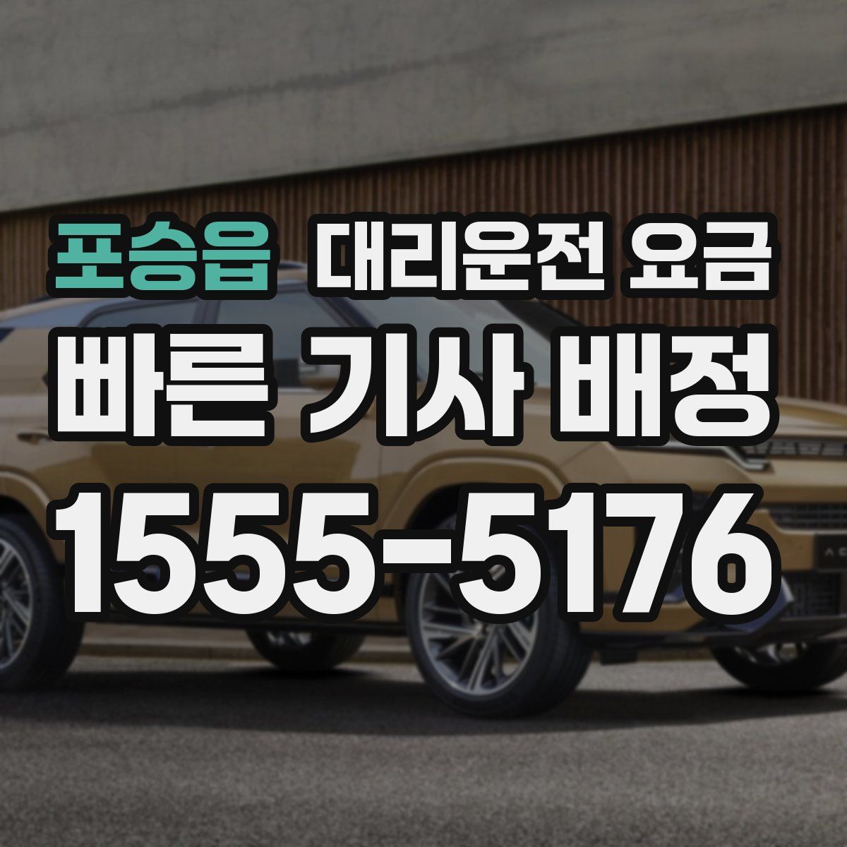 포승읍 대리운전