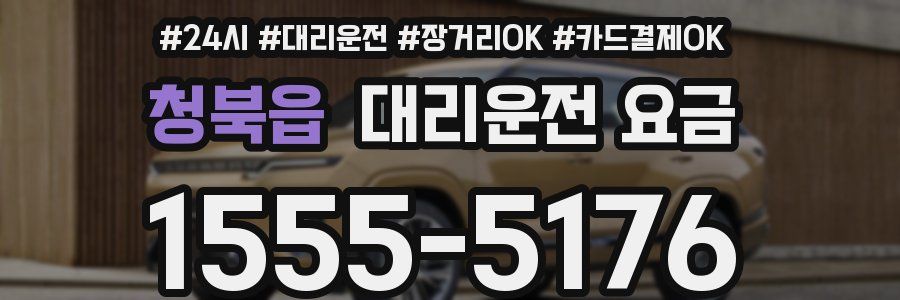 청북읍 대리운전 요금