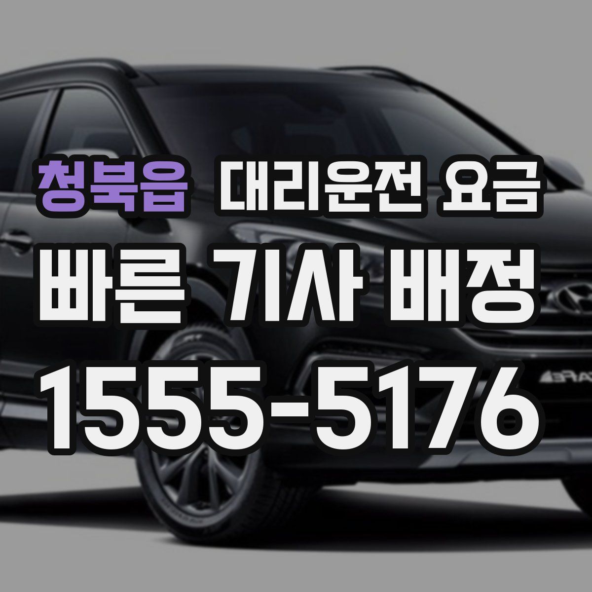 청북읍 대리운전