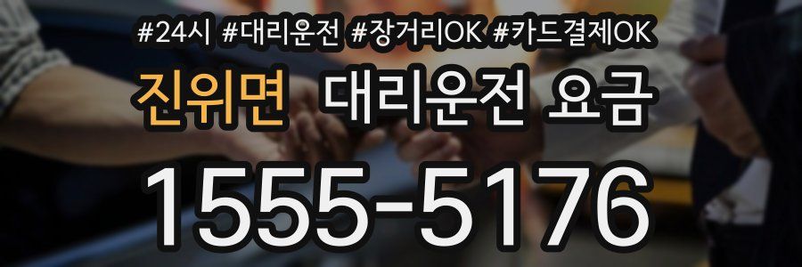 진위면 대리운전 요금