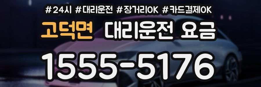 고덕면 대리운전 요금