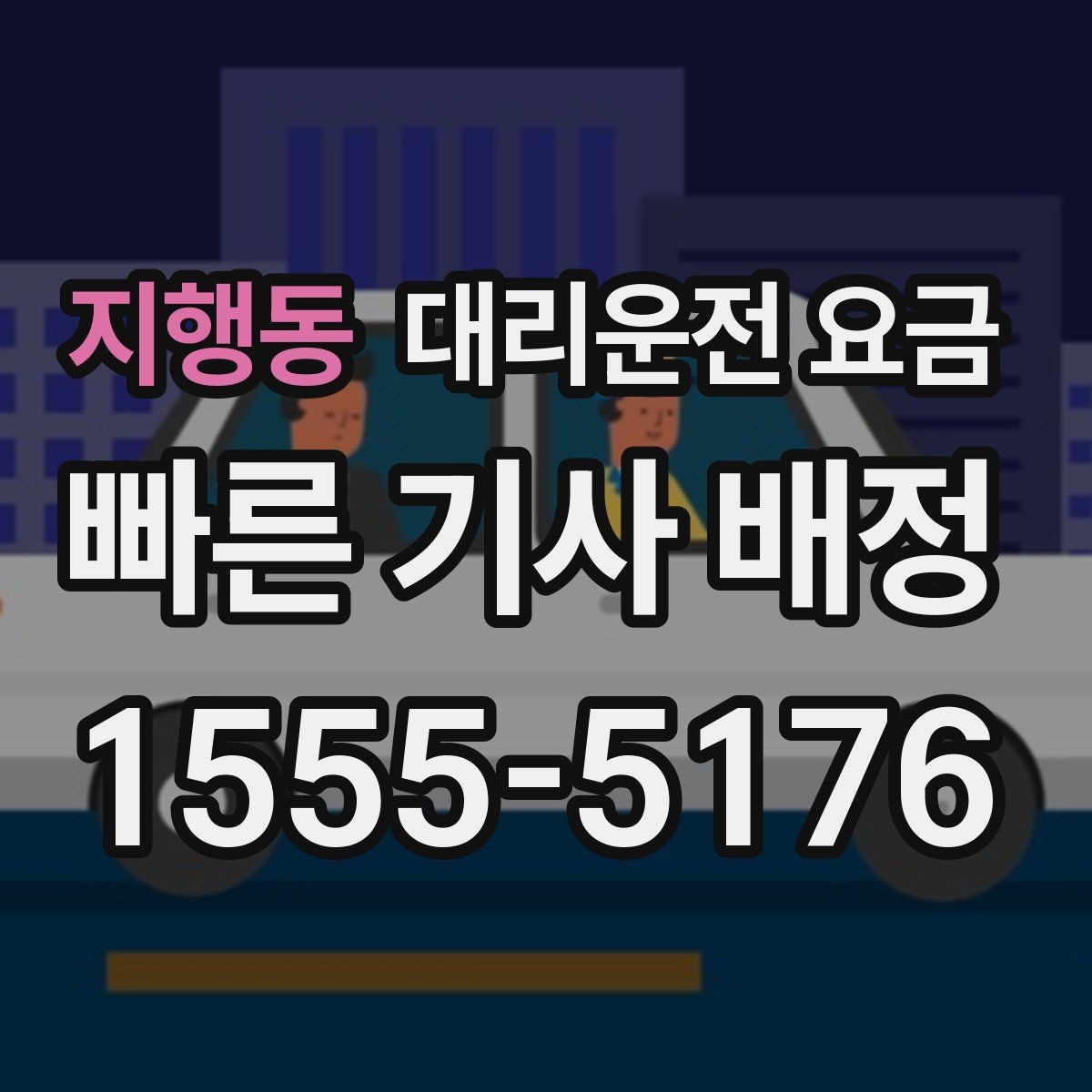 지행동 대리운전 요금 알아두면 정산이 쉬워집니다