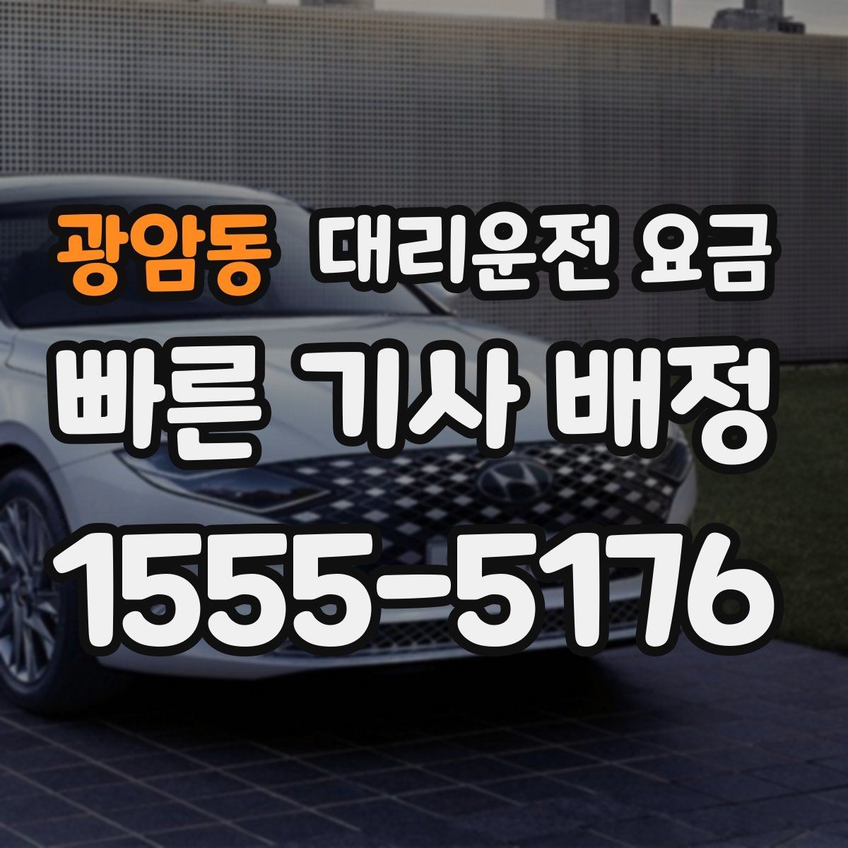 광암동 대리운전 요금 확인만 해도 귀가 결정이 빨라집니다