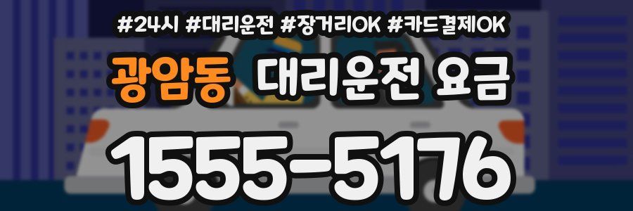 광암동 대리운전 요금
