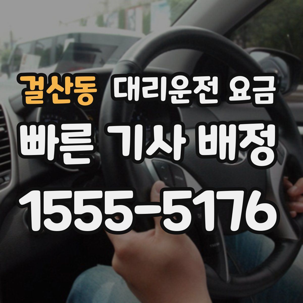 걸산동 대리운전